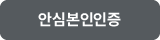 안심본인인증