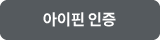 아이핀 인증