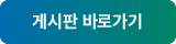 게시판바로가기