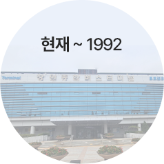 현재 ~1992