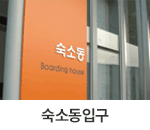숙소동입구 : 창원축구센터 숙소동 입구 팻말을 찍은 사진입니다.