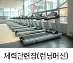체력단련장(최신런닝머신) : 헬스장의 러닝머신을 측면에서 바라본 모습으로 러닝머신 여러 대가 일렬로 배치되어 있습니다. 