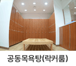 공동목욕탕(락커룸) : 공용목욕탕 내부 락커룸을 측면에서 바라본 모습으로 양쪽 벽과 뒤쪽 벽에 나무 락커가 설치되어 있고, 중앙에는 나무 벤치가 있습니다.