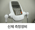 신체 측정장비 : 헬스장에 설치되어 있는 신체 측정장비(인바디 기계) 사진입니다.