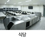 식당 : 창원축구센터 숙소동 2층 좌측 끝에 위치한 식당 모습입니다. 150명을 수용할 수 있습니다.