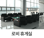 로비 휴게실 : 창원축구센터 숙소동 2층 로비에 위치한 휴게실 모습입니다. 안락한 쇼파가 설치되어 있습니다.