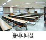 중세미나실 : 중세미나실의 내부 모습으로 길게 배열된 긴 테이블과 의자가 여러 줄로 놓여 있으며, 강연이나 회의를 위한 공간입니다. 좌석은 70석가량 배치되어 있습니다.
