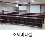 소세미나실 : 소형 세미나실의 내부 모습으로 길게 배열된 긴 테이블과 의자가 여러 줄로 놓여 있으며, 강연이나 회의를 위한 공간입니다. 좌석은 30석가량 배치되어 있습니다.