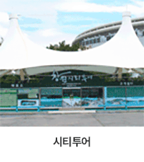 만남의 광장 내에 있는 창원시티투어 사무실의 외관을 촬영한 모습