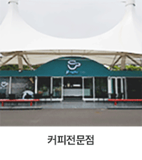만남의 광장 내에 있는 창원스포츠파크 매점 앞쪽 편에 있는 커피전문점(만남카페)을 촬영한 모습