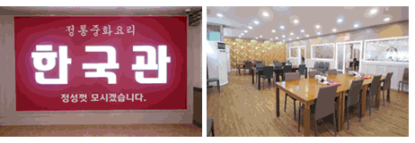 좌측사진- 창원스포츠파크 1층에 있는 중화요리 한국관의 간판 / 우측사진- 한국관의 내부 모습
