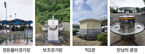 첫 번째 사진-롤러경기장 음수대의 모습 / 두 번째 사진-보조경기장 음수대의 모습 / 세 번째 사진-직2문의 음수대 모습 / 네 번재 사진-만남의 광장의 음수대 모습