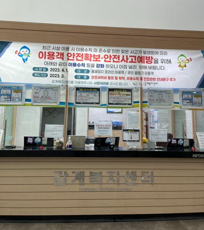 정면에서 바라본 감계복지센터 1층 내 안내실 입니다. 안내실 위에는 프로그램 및 안전사고 관련 안내사항들이 비치되어 있습니다.