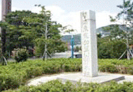 백범 김구선생 친필시비. 내용 “서해어룡동 맹산초목지” 뜻 “바다를 두고 맹세하니 물고기와 용이 감동하고 산을 두고 맹사하니 초원이 알아주는구나”