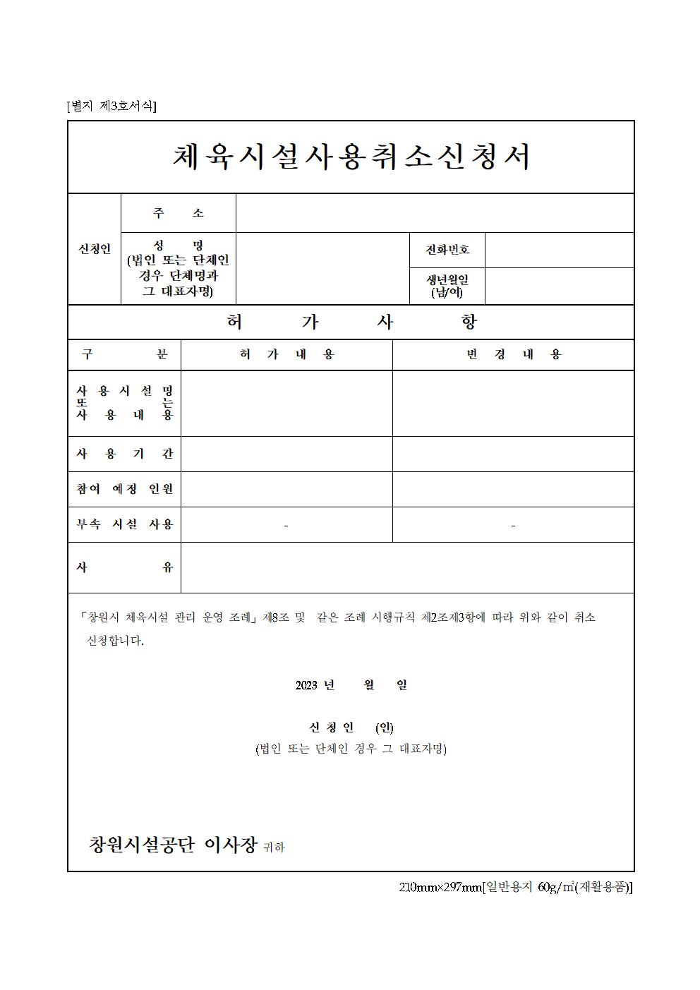 마산야구센터 체육시설사용취소신청서 양식 자세한 내용은 아래 붙임 파일에 있음