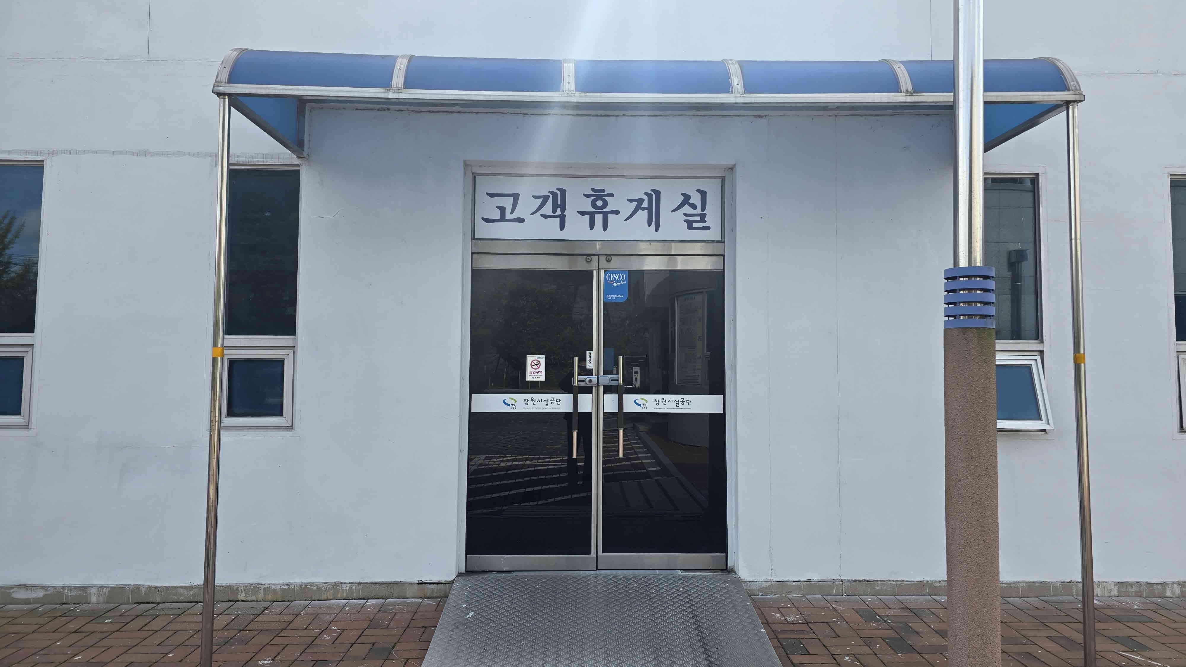 보조경기장의 고객휴게실 외관을 촬영한 사진이 있으며, 장애인을 위한 휠체어 경사로가 입구에 설치되어 있습니다. 