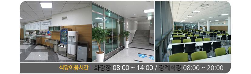 좌측사진 - 측면에서 바라본 상복공원 식당의 모습, 가운데측사진 – 측면에서 바라본 상복공원 화장장 유족대기실 입구의 모습, 우측사진 – 측면에서 바라본 상복공원 식당의 모습, 식당이용시간 화장장 08:00~14:00, 장례식장 08:00~20:00