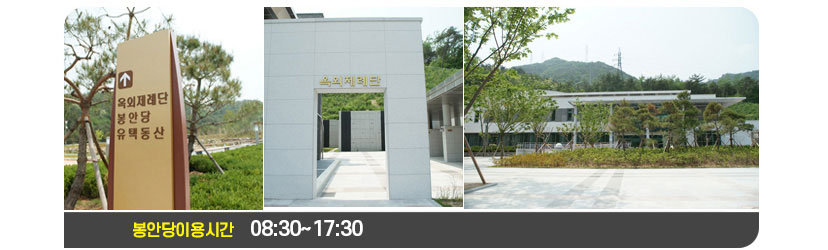 좌측사진 – 정면에서 바라본 상복공원 봉안당 안내판의 모습, 가운데측사진 – 정면에서 바라본 상복공원 봉안당 옥외제례단의 모습, 우측사진 – 정면에서 바라본 상복공원 봉안당의 모습, 봉안당이용시간 08:30~17:30