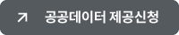 공공데이터제공신청