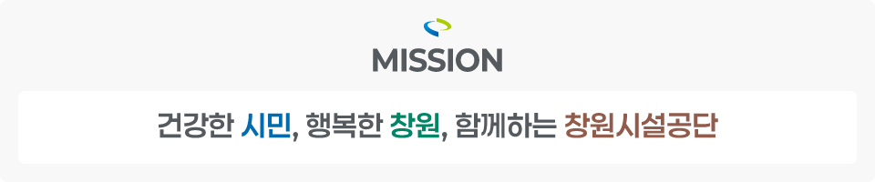 건강한 시민, 행복한 창원, 함께하는 창원시설공단
