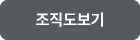 조직도 보기