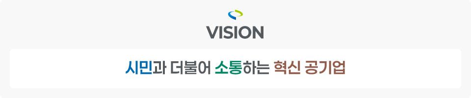 시민과 더불어 소통하는 혁신 공기업