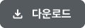 청소년수련시설 이용(변경) 신청서 다운로드