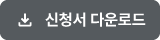 우리누리청소년문화센터 인증수련활동 신청서 다운로드