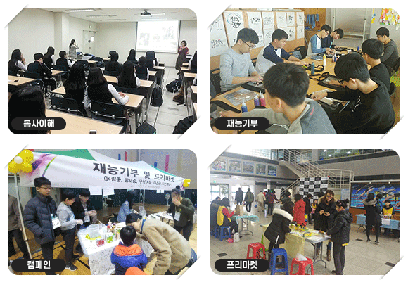 자원봉사활동과 관련된 사진 4장입니다. 첫 번째 사진은 봉사 이해 교육을 수강하는 모습이고 두 번째 사진은 재능기부를 하는 학생들의 모습이며 세 번째 사진은 재능기부 및 프리마켓 캠페인에 참여하고 있는 모습이며 마지막 사진은 프리마켓 행사를 진행하고 있는 사진입니다.