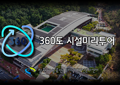 우리누리청소년문화센터 360도 시설미리투어 페이지로 이동