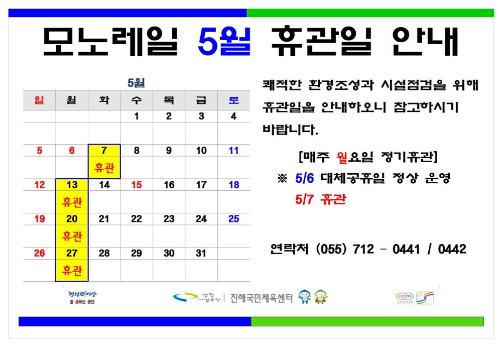 모노레일 5월 휴관일 안내 5월 일 원 화 수 목 금 토 - 채용정보 1 2 3 4 조직 쾌적한 환경조성과 시설점검을 위해 휴관일을 안내하오니 참고하시기 바랍니다. 시설안내지도 5 6 7 8 9 10 11 [매주 월요일 정기휴관] 휴관 공단사보 12 13 휴관 14 15 16 17 18 ※ 5/6 대체공휴일 정상 운영 5/7 휴관 19 20 21 22 휴관 23 24 25 26 27 28 29 30 31 연락처 (055) 7120441 / 0442 소비자중심 복사 이동 휴관 이전글 5월 정기휴관일 안내 다음글 5월 공휴일 및 정기휴관일 안내 공사공단 바로가기 진혜국민체육센터