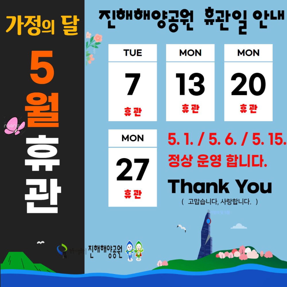 가정의 달 진해해양공원 휴관일 안내 5월 휴관 TUE MON MON 7 13 20 휴관 휴관 휴관 MON 5.1./5.6./5.15. 27 휴관 정상 운영 합니다. Thank You (고맙습니다, 사랑합니다.) com 소비자중심 복사 이동 진해해양공원