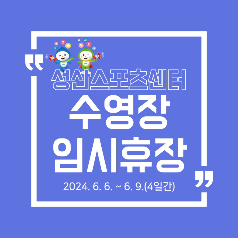 성산스포츠센터 수영장 임시휴장 2024. 6. 6. ~ 6. 9.(4일간)