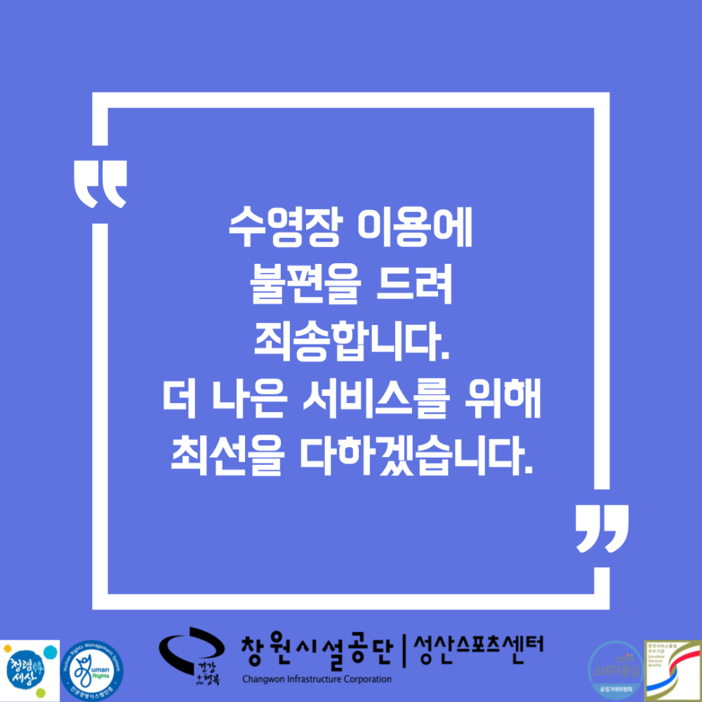 수영장 이용에 불편을 드려 죄송합니다. 더 나은 서비스를 위해 최선을 다하겠습니다. 창원시설공단 | 성산스포츠센터 Changwon Infrastructure Corporation