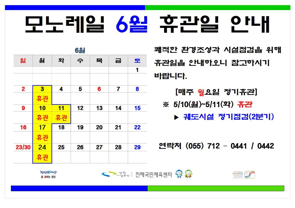 모노레일 6월 휴관일 안내 6월 쾌적한 환경조성과 시설점검을 위해 일 원 파 수 목금 토 휴관일을 안내하오니 참고하시기 바랍니다. - 채용정보 조직 1 시설안내지도 공단사보 2 3 4 5 6 7 8 휴관 [매주 월요일 정기휴관] ※5/10(월)~5/11(화) 휴관 9 10 11 12 13 14 15 휴관 휴관 ▶ 궤도시설 정기점검(2분기) 16 17 18 19 20 21 22 휴관 23/30 24 25 26 27 28 29 연락처 (055) 7120441 / 0442 휴관 com 소비자중심 복사 이동 ▲이전글 6월 공휴일 및 정기휴관일 안내 다음글 6월 공휴일 및 정기휴관일 안내 공사공단 바로가기 진행국민체육센터