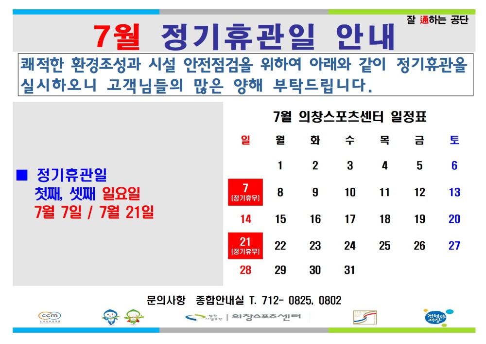 정기휴관일 첫째, 셋째 일요일 7/7, 7/21