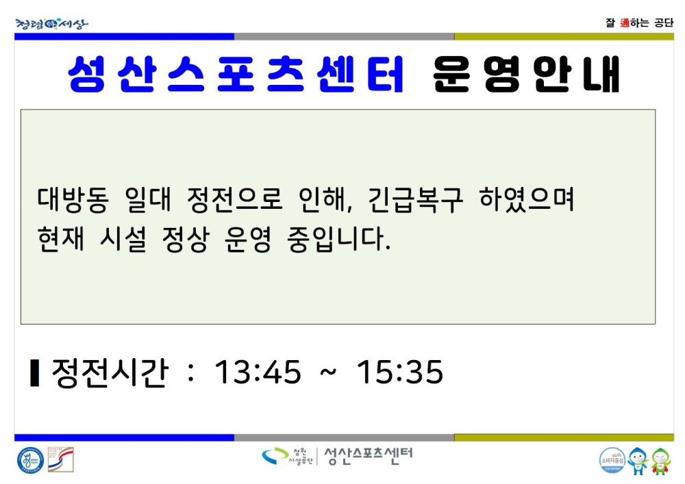 청경세상 잘 하는 공단 성산스포츠센터 운영안내 대방동 일대 정전으로 인해, 긴급복구 하였으며 현재 시설 정상 운영 중입니다. ■정전시간 : 13:45 ~ 15:35