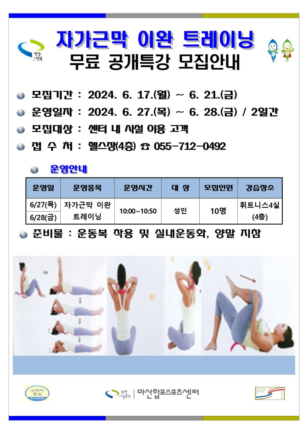 행복 자가근막 이완 트레이닝 무료 공개특강 모집안내 ● 모집기간: 2024. 6. 17.(월) ~ 6. 21.(금) 운영일자 : 2024. 6. 27.(목) ~ 6. 28.(금) / 2일간 모집대상 : 센터 내 시설 이용 고객 ●접수처 : 헬스장(4층) ☎ 055-712-0492 운영안내 운영일 운영종목 운영시간 대상 6/27(목) 자가근막 이완 6/28(금) 트레이닝 모집인원 강습장소 휘트니스4실 10:00~10:50 성인 10명 (4층) 준비물 : 운동복 착용 및 실내운동화, 양말 지참