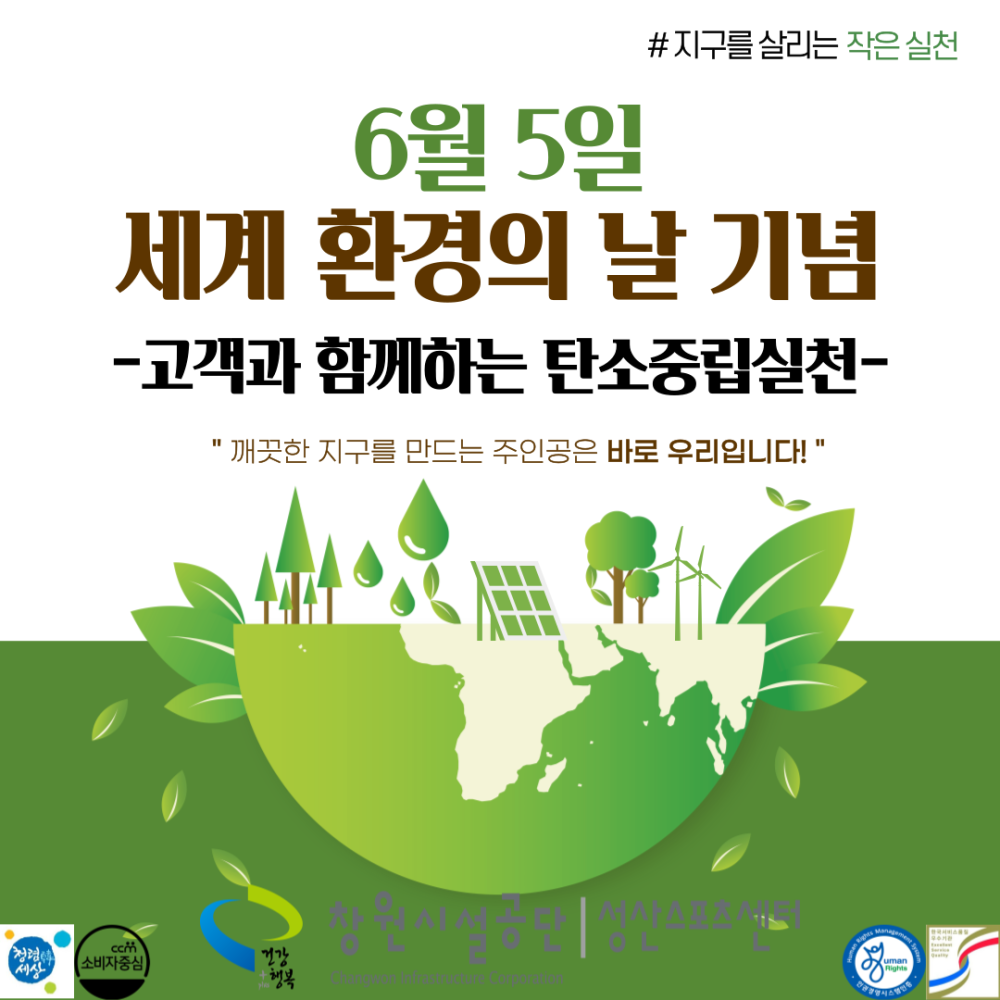 #지구를 살리는 작은 실천 6월 5일 세계 환경의 날 기념 -고객과 함께하는 탄소중립실천-깨끗한 지구를 만드는 주인공은 바로 우리입니다!