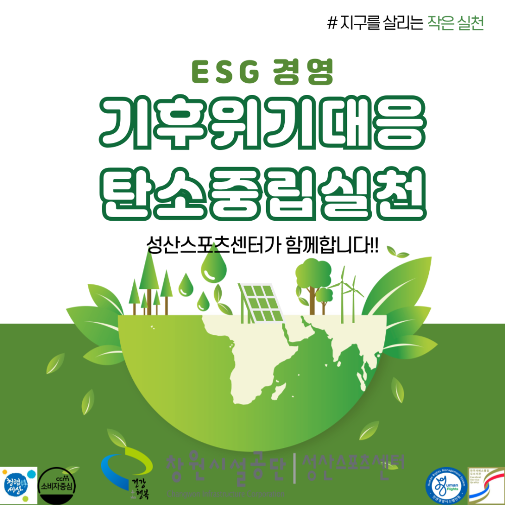 #지구를 살리는 작은 실천 ESG 경영 기후위기대응 탄소중립실천 성산스포츠센터가 함께합니다!! 소비자중심 행복