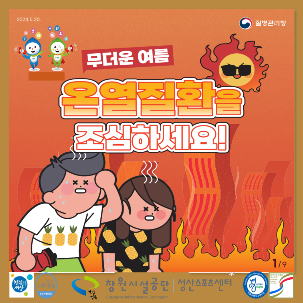 무더운 여름 온열질환을 조심하세요!