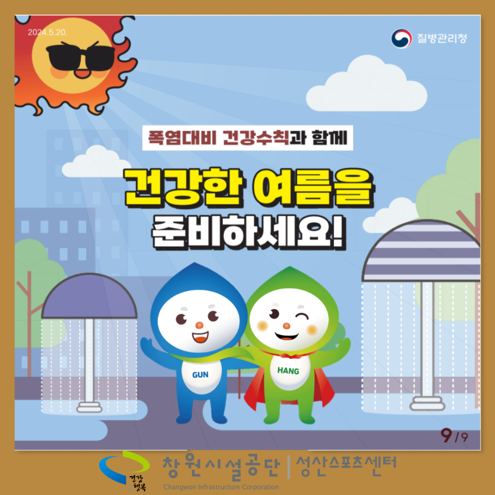 폭염대비 건강수칙과 함께 건강한 여름을 준비하세요!