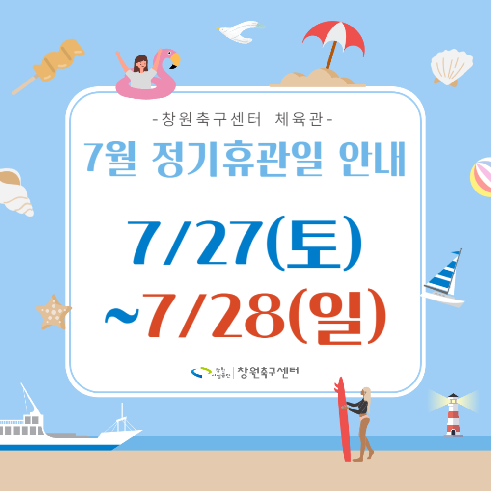- 창원축구센터 체육관 - 7월 정기휴관일 안내 7/27(토) ~ 7/28(일)