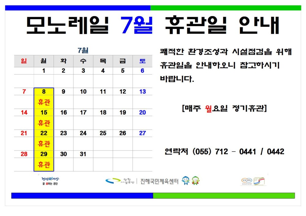 모노레일 7월 휴관일 안내 - 채용정보 일 조직 7월 쾌적한 환경조성과 시설점검을 위해 휴관일을 안내하오니 참고하시기 바랍니다. 수 1 2 3 목 금 토 4 6 5 시설안내지도 7 8 9 10 11 12 13 휴관 공단사보 14 [매주 월요일 정기휴관] 15 16 17 휴관 18 19 20 21 22 23 24 25 26 27 휴관 28 29 30 31 연락처 (055) 7120441 / 0442 소비자중심 복사 이동 휴관 이전글 7월 정기휴관일 안내 다음글 7월 정기휴관일 안내 공사공단 바로가기 진혜국민제육센터