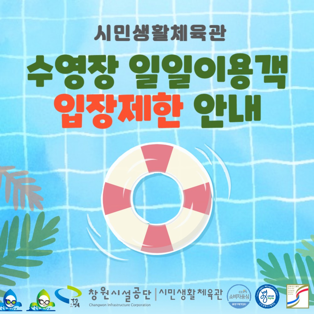 7~ 8월 수영장 일일이용객 입장제한 안내