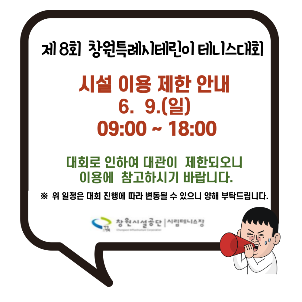 제8회 창원특례시테린이 테니스대회 시설 이용 제한 안내 6.9.(일) 09:00~18:00 대회로 인하여 대관이 제한되오니 이용에 참고하시기 바랍니다. ※ 위 일정은 대회 진행에 따라 변동될 수 있으니 양해 부탁드립니다.