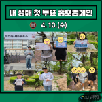 내 생애 첫 투표 홍보캠페인 게시물 미리보기 사진