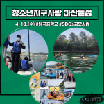 봉곡중학교 4월 청소년지구사랑(마산해양레포츠스쿨 및 돝섬편) 게시물 미리보기 사진