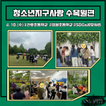 청소년지구사랑 산호초 및 회원초등학교 4월 수목원편 게시물 미리보기 사진