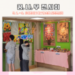 어린이 예술가 초청 꿈나무 전시회 게시물 미리보기 사진